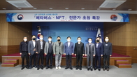 서울본부세관, 메타버스·NFT 전문가 초빙 특강 실시