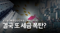 [10분 세금] 윤석열 대통령 당선인 부동산 세제 공약 2탄 '결국 또 세금 폭탄?'