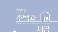 '2022 주택과 세금' 개정판 출간...‘음성변환 바코드’ 탑재