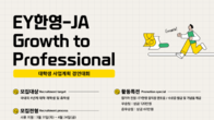 EY한영-JA, 사업계획 경연대회 대학생 참가자 모집