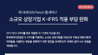 회계기준원, 소규모 상장사 K-IFRS 적용 해법은?…내달 12일 웨비나