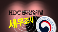 서울국세청, HDC현대산업개발 세무조사 전격 착수