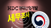 서울국세청, HDC현대산업개발 세무조사 전격 착수