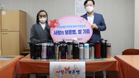 서울본부세관, 미사용 보온병 모아 관내 복지시설 전달