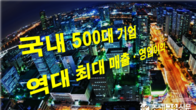 500대 기업, 작년 248조원 흑자…역대 최대 매출·영업이익 올려