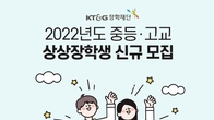 KT&G 장학재단, 교육 소외계층 대상 ‘2022년도 중·고교 상상장학생' 모집