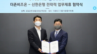 더존비즈온, 신한은행과 '더존DX솔루션자금대출 서비스' 업무협약