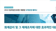 기업 회계감리, 자칫 큰 코 다친다…태평양 14일 대응방안 웨비나