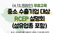 서울본부세관, 중소 수출기업 대상 RCEP 온라인 설명회 개최
