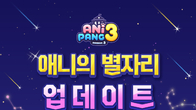 위메이드플레이, 애니팡3 신규 콘텐츠 ‘애니의 별자리’ 선봬