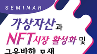 [세미나] 시장은 끓는데 법은 ‘모르쇠’…가상자산, NFT 법적 규율 방향은?