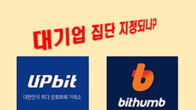 '돈벼락' 맞은 업비트와 빗썸, '대기업 집단' 포함되나?