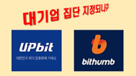 '돈벼락' 맞은 업비트와 빗썸, '대기업 집단' 포함되나?