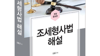 [신간] 조세 전문 변호사 김종근 전 차장검사, ‘조세형사법 해설’ 개정증보판 발간