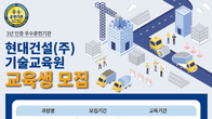 현대건설 기술교육원, 올해 상반기 교육생 모집