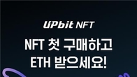 두나무, 업비트NFT 첫 구매자 1천명에게 이더리움 증정