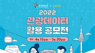 관광공사·카카오 '2022 관광데이터 활용 공모전'…총상금 7천만원