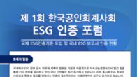 회계사회, 국제 ESG 인증 동향은?…27일 포럼 개최