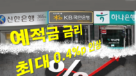 한은 기준금리 인상에 신한·KB·하나은행 예적금 금리 최대 0.4%p↑