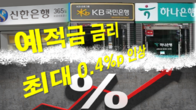 한은 기준금리 인상에 신한·KB·하나은행 예적금 금리 최대 0.4%p↑