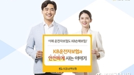 'KB운전자보험과 안전하게 사는 이야기' 상품 보장 강화