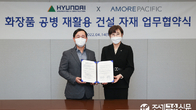 아모레퍼시픽, 현대건설과 화장품 공병 재활용 업무협약