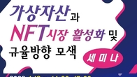가상자산‧NFT 활성화 위한 방안은?…국회 세미나 18일 오후 개최