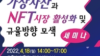 가상자산‧NFT 활성화 위한 방안은?…국회 세미나 18일 오후 개최