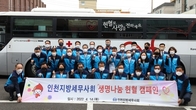 인천지방세무사회 세무사 드림봉사단 '생명나눔 헌혈 캠페인, 성금도 전달