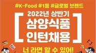 삼양식품, 채용 연계형 인턴·외국인 인턴 50명 모집