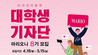 마리오아울렛, 대학생 기자단 ‘마리오니 8기’ 모집