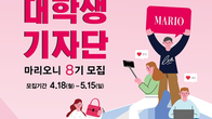 마리오아울렛, 대학생 기자단 ‘마리오니 8기’ 모집