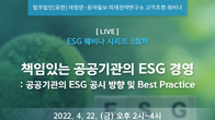 태평양, 22일 ‘공공기관 ESG 책임경영’ 웨비나 개최