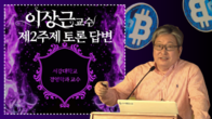 [가상자산과 NFT 세미나 영상] 서강대학교 경영학과 이상근 교수 <토론 답변>