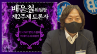 [가상자산과 NFT 세미나 영상] 한국NFT콘텐츠협회 미디어분과 배운철 위원장 <토론>