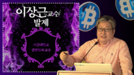 [가상자산과 NFT 세미나 영상] 서강대학교 경영학과 이상근 교수 <발제>