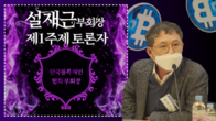 [가상자산과 NFT 세미나 영상] 한국블록체인협회 설재근 부회장 <토론>