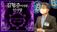 [가상자산과 NFT 세미나 영상] 한국NFT콘텐츠협회 김형주 이사장 <인사말>