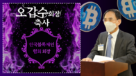 [가상자산과 NFT 세미나 영상] 한국블록체인협회 오갑수 회장 <축사>