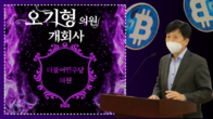 [가상자산과 NFT 세미나 영상] 더불어민주당 오기형 의원 <개회사>