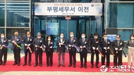 [르포] 부평세무서, 청사이전 기념식...