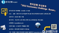 한국은행 부산본부, 경제 프로그램 대학생 모집