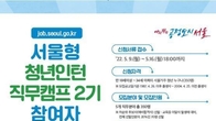 '서울형 청년인턴 직무캠프'…69개 기업서 참여자 350명 모집