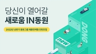 동원그룹, 8개 계열사서 채용연계형 인턴사원 400명 뽑는다