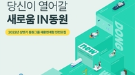 동원그룹, 8개 계열사서 채용연계형 인턴사원 400명 뽑는다