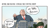 [조세금융만평] 새정부, 용산 시대 연다…軍기지 거쳐 새 역사