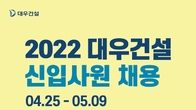 대우건설, 2022 신입사원 모집…90명 내외 채용