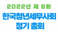 청년세무사회, 29일 '2022년 제6회 정기총회'