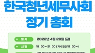 청년세무사회, 29일 '2022년 제6회 정기총회'
