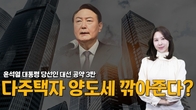 [10분세금] 윤석열 대통령 당선인 부동산 세제 공약 3탄 '다주택자 양도세 깎아준다?'